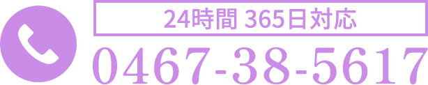 24時間365日対応 0467-38-5617