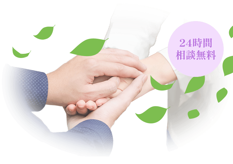 24時間相談無料